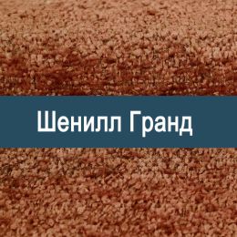 «Гранд» мебельная ткань - 