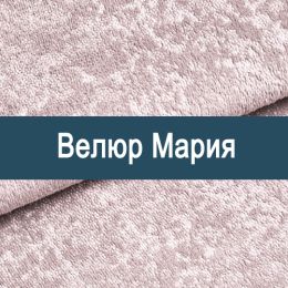 «Мария» мебельная ткань - Мебельный велюр - продажа ткани оптом